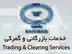 خدمات بازرگانی و گمرکی صادرات واردات  - تهران