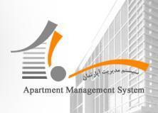 نرم افزار شارژ مجتمع مسکونی اداری تجاری  - تهران