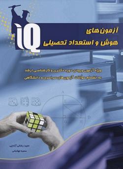 کتاب استعداد تحصیلی iq  - تهران