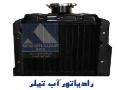 رادیاتور تیلر  - تهران
