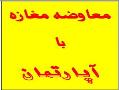 معاوضه مغازه ( منطقه 22 ) با اپارتمان  - تهران