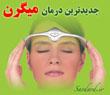 جدیدترین دستگاه درمان میگرن و سردرد  - تهران