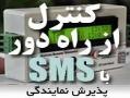 اعطای نمایندگی فروش کنترل وسایل با sms  - تهران