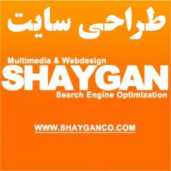 طراحی سایت شایگان shayganco  - تهران