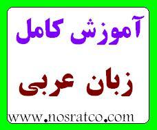 اموزش کامل زبان عربی  - تهران