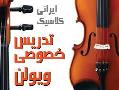 تدریس خصوصی ویولن