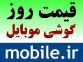 قیمت روز انواع گوشی موبایل در mobile ir  - تهران