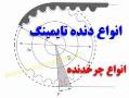 انواع چرخدنده   دنده تایمینگ   کوپلینگ  - تهران
