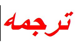 ترجمۀ انواع متون انگلیسی به فارسی و بالعکس