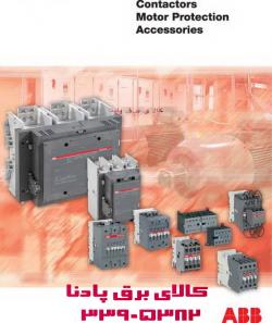 فروش محصولات بخشabb low voltage  - تهران