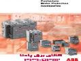 فروش محصولات بخشabb low voltage  - تهران