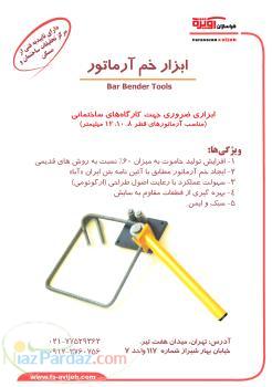 ابزار دسيت خم ارماتور ( توليد خاموت)