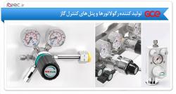 نمایندگی رگلاتور های صنعتی و ازمایشگاهی  - تهران