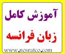 اموزش کامل زبان فرانسه  - تهران