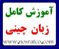 اموزش کامل زبان چینی  - تهران