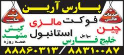 اژانس هواپیمایی پارس ارین  - تهران
