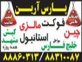 اژانس هواپیمایی پارس ارین  - تهران