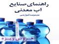 مجموعه اموزشی راهنمای صنایع اب معدنی  - تهران
