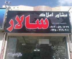 املاک سالار پیش فروش واحد مسکونی