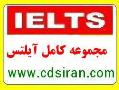 اموزش کامل زبان ایلتس ielts  - تهران