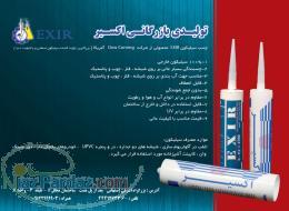 فروش فوق العاده چسب سیلیکون اکسیر