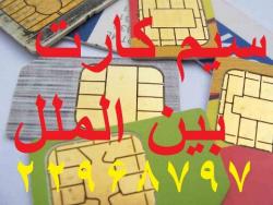 سیم کارت بین المللی o2 با رومینگ رایگان  - تهران