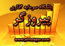 باشگاه سرمایه گذاری پیروزگر  - تهران