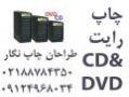 چاپ سی دی   cd   dvd   88784350  - تهران