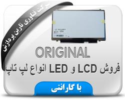 فروش lcd و led لپ تاپ  - تهران