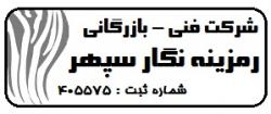 شرکت فنی بازرگانی رمزینه نگار  - تهران