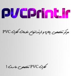 مرکز تخصصی چاپ کارت pvc و خدمات کارت  - اصفهان