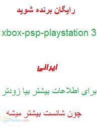 موبایل-xbox-psp-playstation 3 رایگان برنده شوید(ای