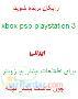 موبایل-xbox-psp-playstation 3 رایگان برنده شوید(ای