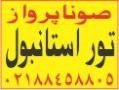 تور استانبول تور دبی تور بانکوک تایلند  - تهران