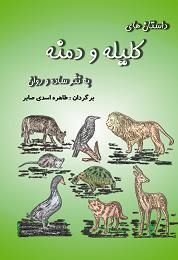 داستانهای کلیله و دمنه به نثر ساده وروان  - تهران
