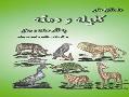 داستانهای کلیله و دمنه به نثر ساده وروان  - تهران
