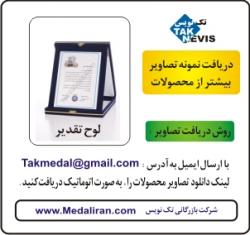 لوح تقدیر   لوح سپاس  - تهران