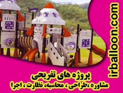 انواع لوازم بازی پلی اتیلن و کفپوش  - تهران