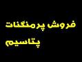فروش پرمنگنات پتاسیم  - تهران