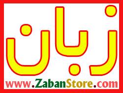 فروشگاه اینترنتی محصولات اموزش زبان  - تهران