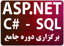 دوره جامع asp net  - تهران