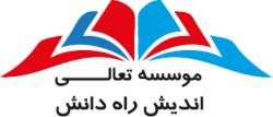 اعزام دانشجو  موسسه تعالی اندیش راه دانش  - تهران