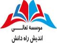 اعزام دانشجو  موسسه تعالی اندیش راه دانش  - تهران