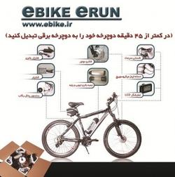 کیت دوچرخة برقی  - تهران