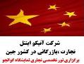 تجارت  تور تخصصی و بازرگانی در چین  - تهران