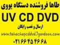 02166454668 طاها دستگاه یووی سی دیuv cd  - تهران
