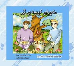 ماجرای کیسه ی زر  - تهران