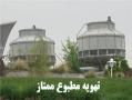 تهویه مطبوع  برج خنک کننده کولینگ تاور  - تهران