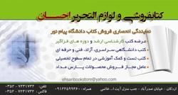 کتابفروشی و لوازم التحریر احسان  - يزد
