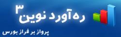 نرم افزار اطلاعات بورس (ره اورد نوین 3  - تهران